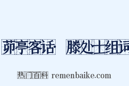 茆亭客话·滕处士组词是什么意思的图片